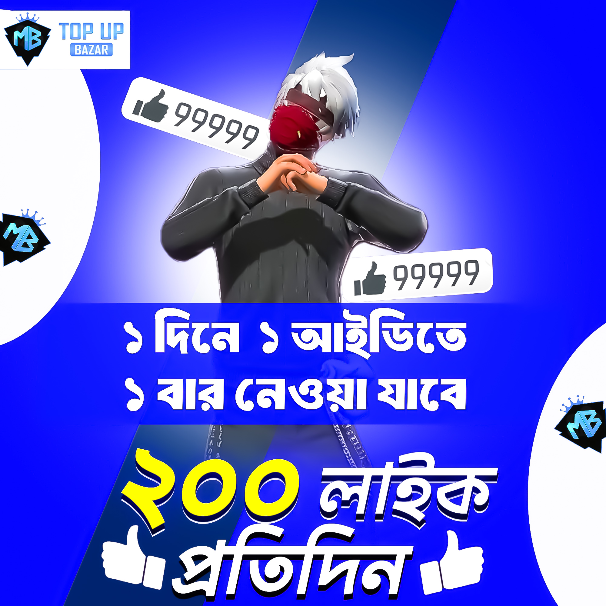  Free Fire - 200 Like  প্রতিদিন